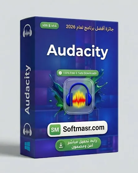 تحميل برنامج Audacity للكمبيوتر مجاناً 2026 - Free download for Windows