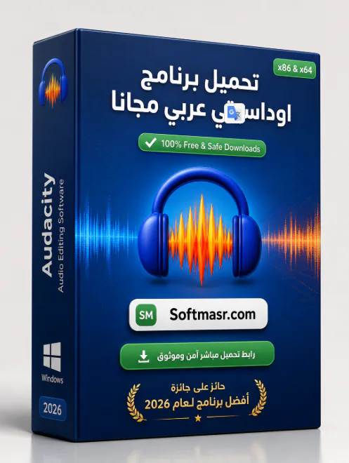 تحميل برنامج Audacity Download للكمبيوتر مجانا 2026 - Free download for Windows